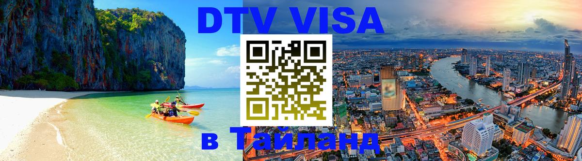 DTV виза Тайланд Стерлитамак 