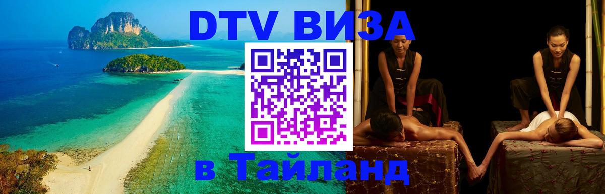 ДТВ виза в Таиланд 